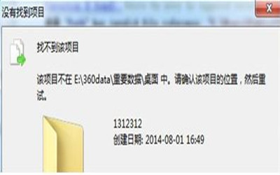 在win7系统上删除文件时提示找不到该项目的解决方法