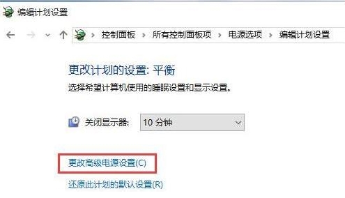 更改高级电源设置