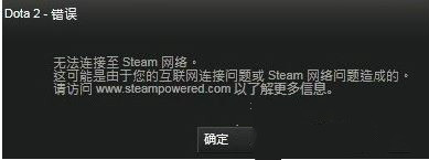dota2无法连接至steam网络1