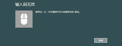 win8系统蓝牙鼠标提示输入码无效怎么办 win8系统蓝牙鼠标提示输入码无效解决方法
