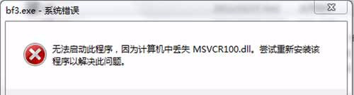 msvcr100.dll丢失1