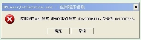 winxp系统打开软件提示应用程序错误0xc0000417怎么办