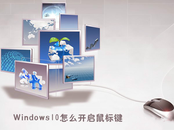 win10系统怎么开启鼠标键 win10系统开启鼠标键操作方法