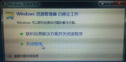 资源管理器老是停止工作1