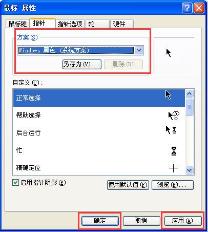 鼠标指针怎么换5