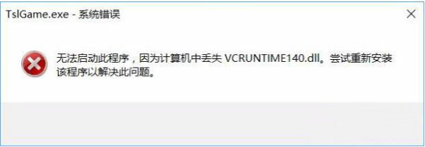 win10系统运行绝地求生提示缺少vcruntime140.dll怎么解决