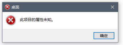 win10系统磁盘右键属性打不开提示此项目的属性未知怎么解决