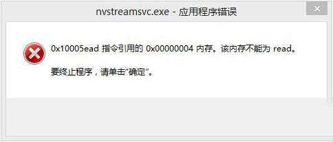 Win8开机提示“nvstreamsvc.exe应用程序错误 该内存不能为read”的解决办法