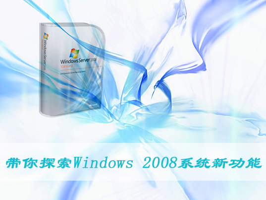 Windows 2008系统有什么新功能