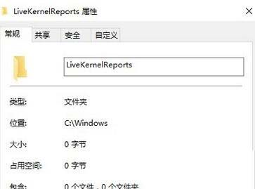 win10系统c盘中的livekernelreports文件夹能删除吗?