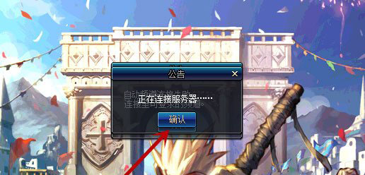 Win10系统进不去DNF提示“正在连接服务器”怎么解决