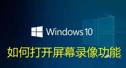 Win10自带的录屏快捷键无法录屏怎么处理