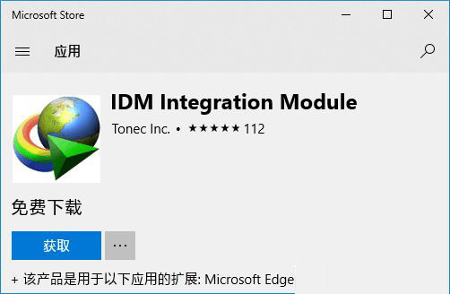 Win10如何为Edge浏览器安装IDM扩展以提高下载速度