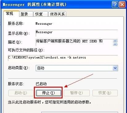 xp系统怎么关闭messenger服务4