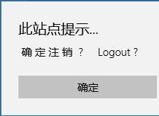 edge浏览器乱码且显示此站点提示确定注销怎么办1