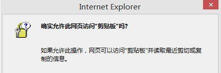 win10使用复制粘贴时提示“是否允许该页从您的剪贴板上粘贴信息”怎么办1