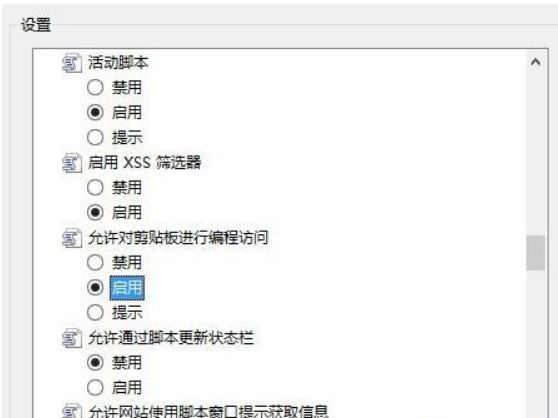 win10使用复制粘贴时提示“是否允许该页从您的剪贴板上粘贴信息”怎么办3