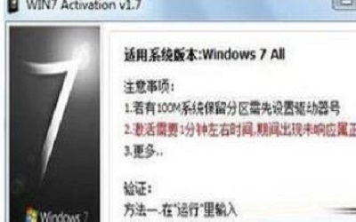 win7 Activation v1.7如何使用 win7 Activation v1.7使用方法