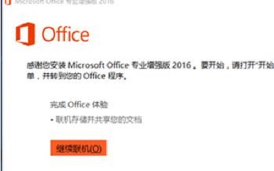 office2016激活工具怎么用 office2016激活工具使用方法