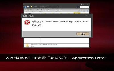 win7电脑提示无法访问application data如何解决