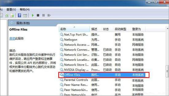 禁用offline files服务
