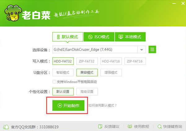 老白菜超级u盘启动制作工具