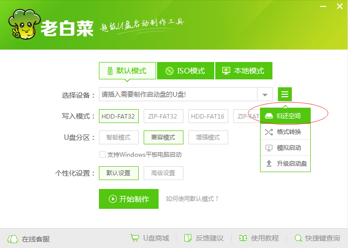 老白菜超级u盘启动制作工具