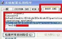 win7怎么修改boot.ini文件 电脑修改boot.ini文件操作方法