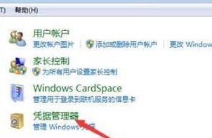 win7怎么添加和管理windows凭证 电脑添加和管理windows凭证方法介绍