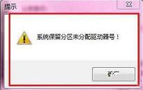 win7提示系统保留分区未分配驱动器号如何解决