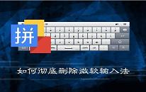 win7如何彻底删除微软输入法 电脑彻底删除微软输入法方法