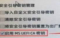 ms uefi ca密钥是什么？ms uefi ca密钥怎么关闭？