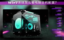 win7系统如何查看电脑主机配置 查看电脑主机配置操作方法介绍