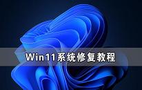 win11系统怎么修复 win11系统修复方法介绍