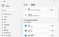 win11怎么关闭系统通知 win11关闭系统通知操作方法