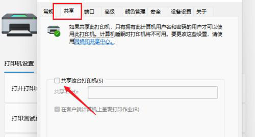 设置共享打印机