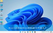 win11系统怎么去除快捷方式箭头 win11系统去除快捷方式箭头教程