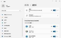 win11怎么关闭系统通知 关闭系统通知操作方法