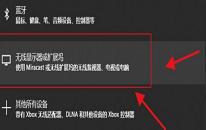 win11系统怎么添加无线显示器