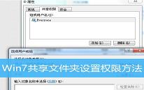 win7系统怎么设置共享文件夹权限