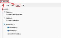 win11系统禁用开机启动项操作教程