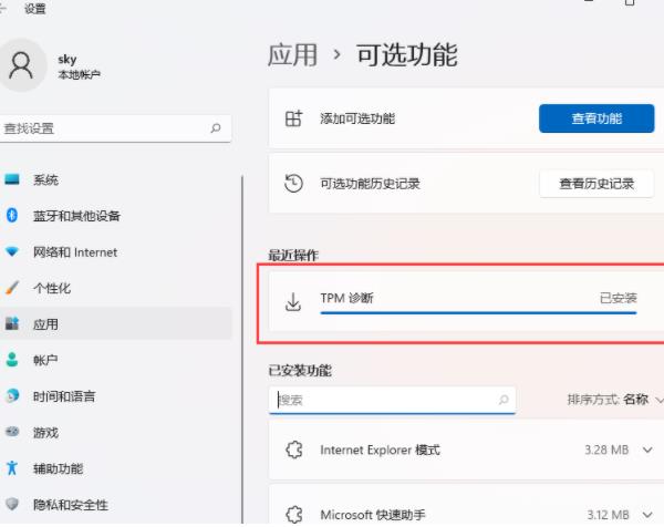 安装tpm诊断