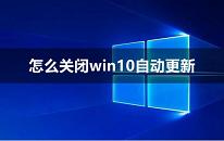 win10系统关闭自动更新操作方法介绍