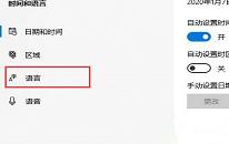 win10系统卸载语言包操作方法介绍