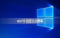 win10系统自定义分辨率操作方法介绍