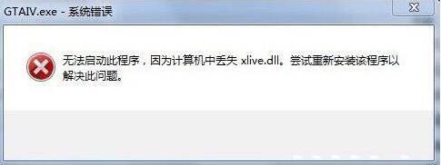 系统提示xlive.dll丢失