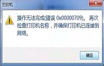 win10系统共享打印机709错误解决方法介绍