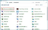 win10系统使用bitlocker加密驱动器功能操作教程