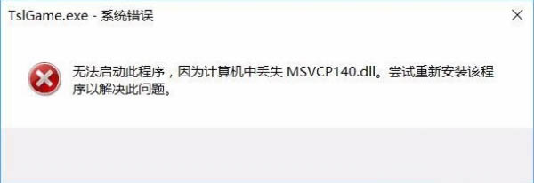 游戏缺少msvcp140.dll