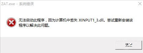 xinputl_3.dll丢失丢失